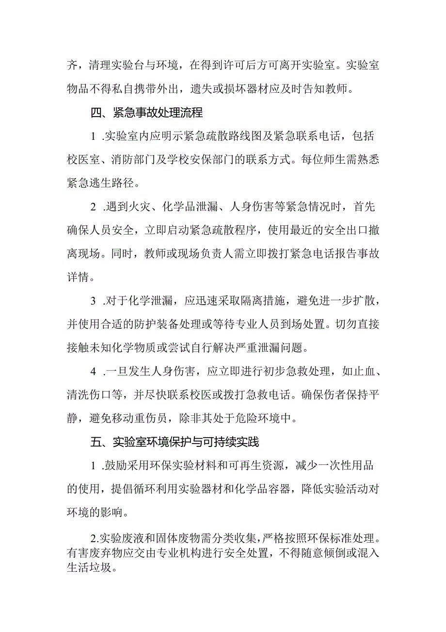 2024年小学实验课安全制度.docx_第3页