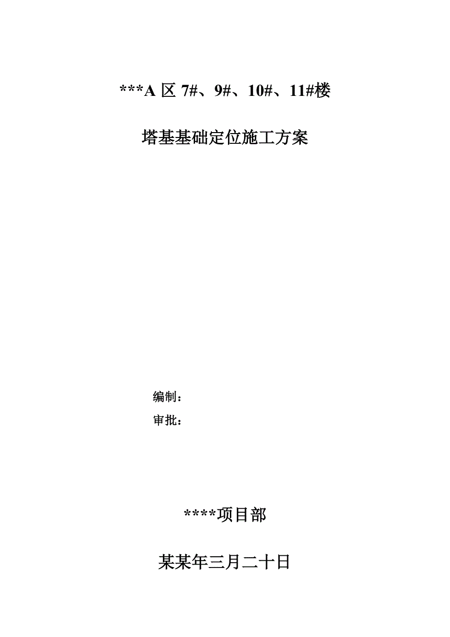 塔基基础定位施工方案.doc_第1页