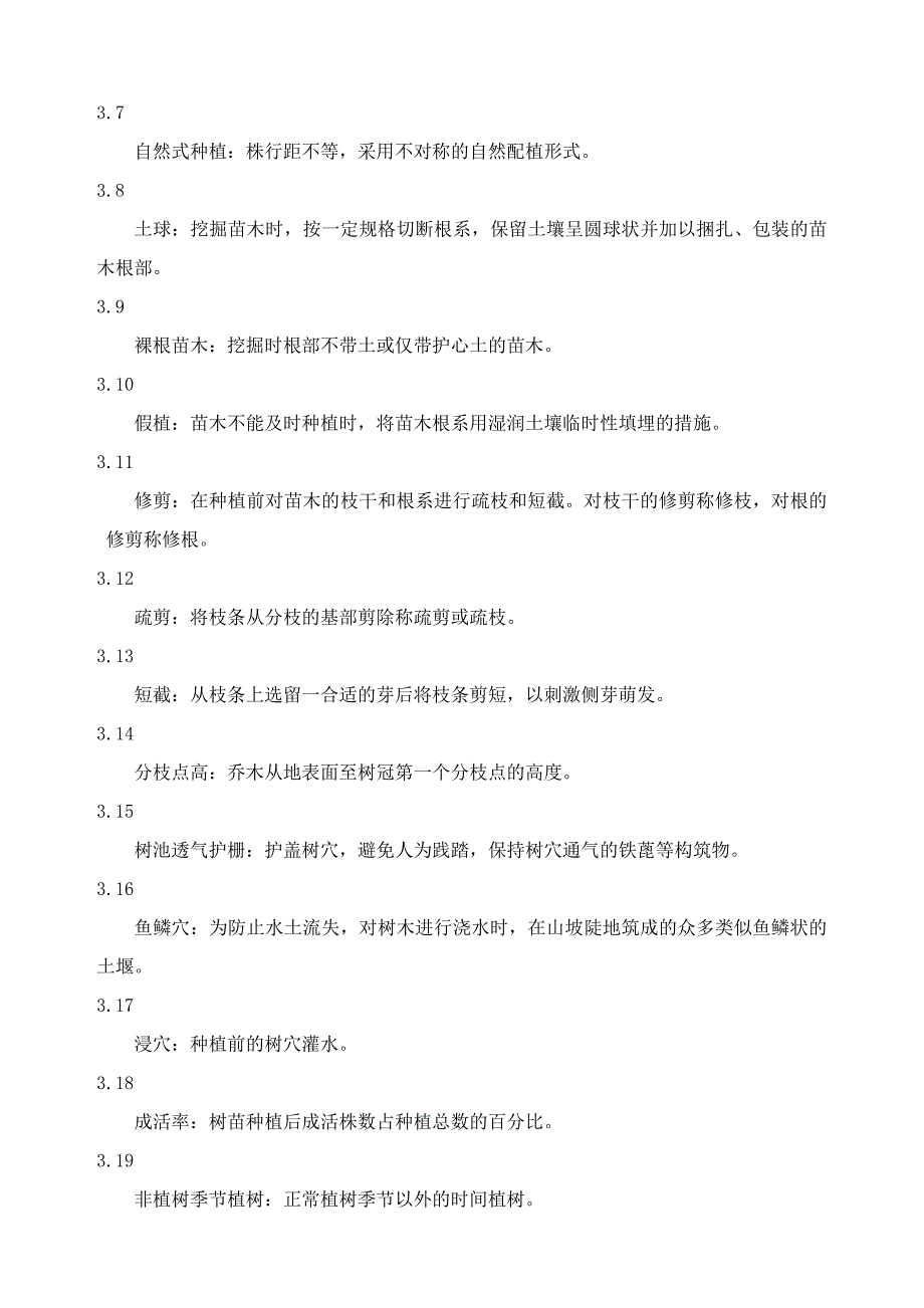 城市园林绿化工程施工及验收规范8557339310.doc_第2页