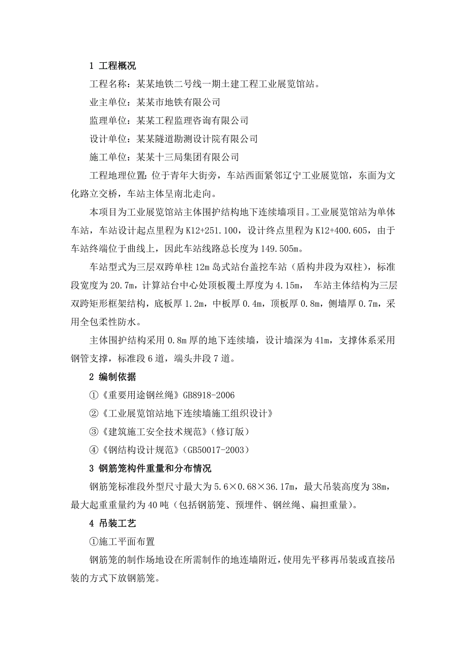 地铁车站主体工程地下连续墙专项施工组织设计辽宁钢筋笼吊装.doc_第1页