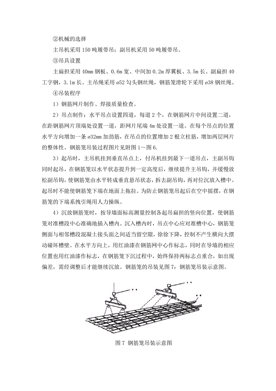 地铁车站主体工程地下连续墙专项施工组织设计辽宁钢筋笼吊装.doc_第2页