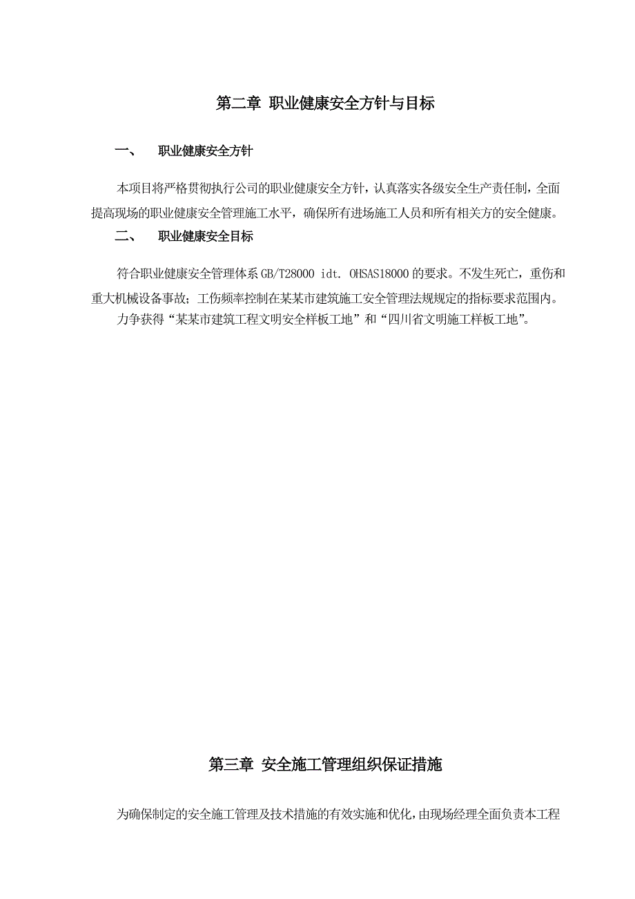 大型超市安全施工组织设计四川示意图丰富.doc_第2页