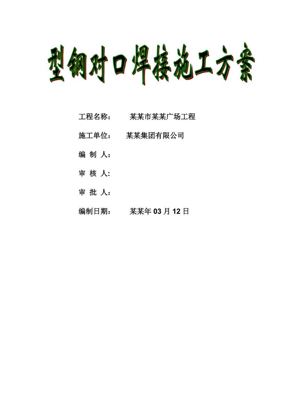 型钢退口焊接工字钢对口焊设施工方案.doc_第1页