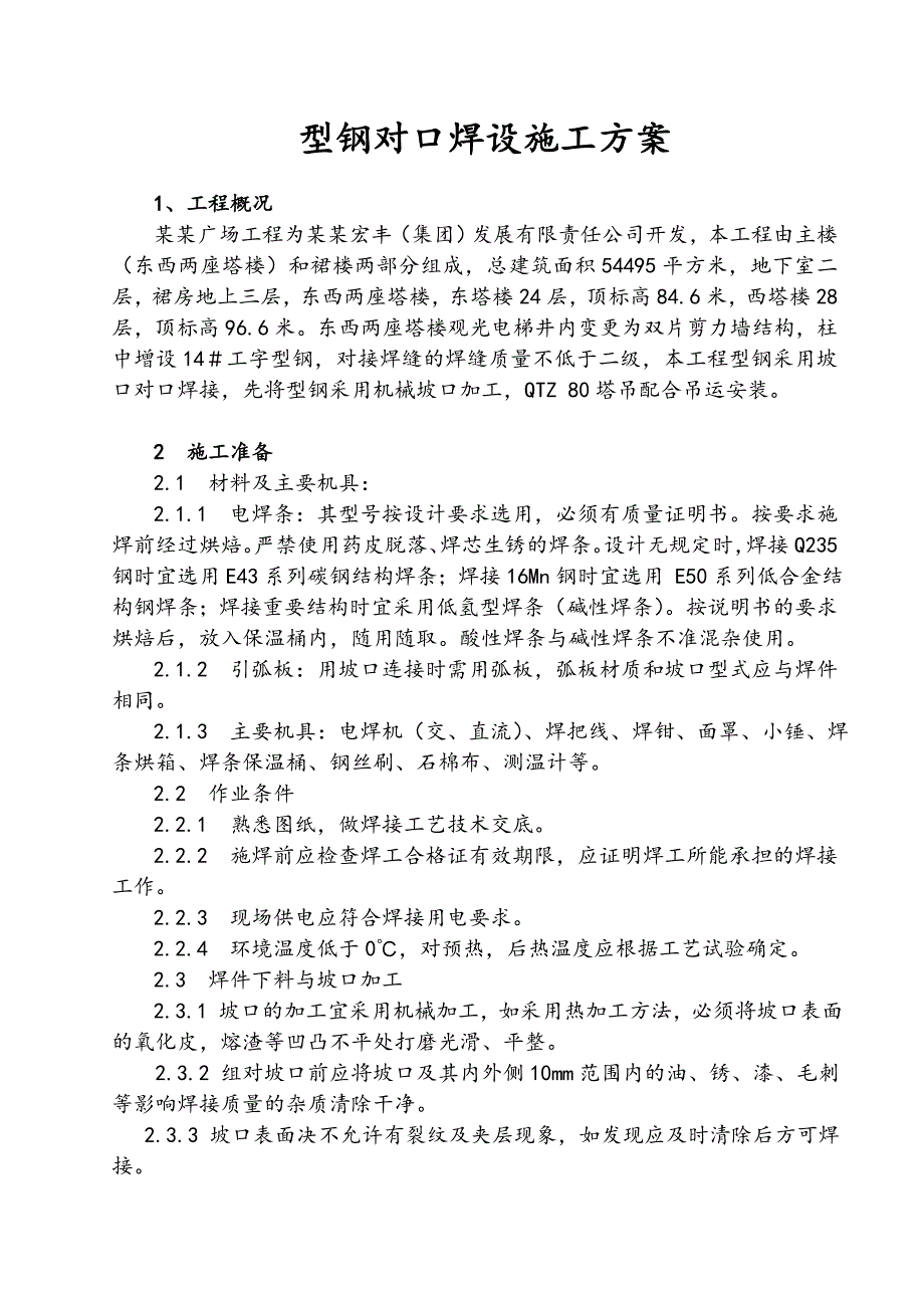 型钢退口焊接工字钢对口焊设施工方案.doc_第2页