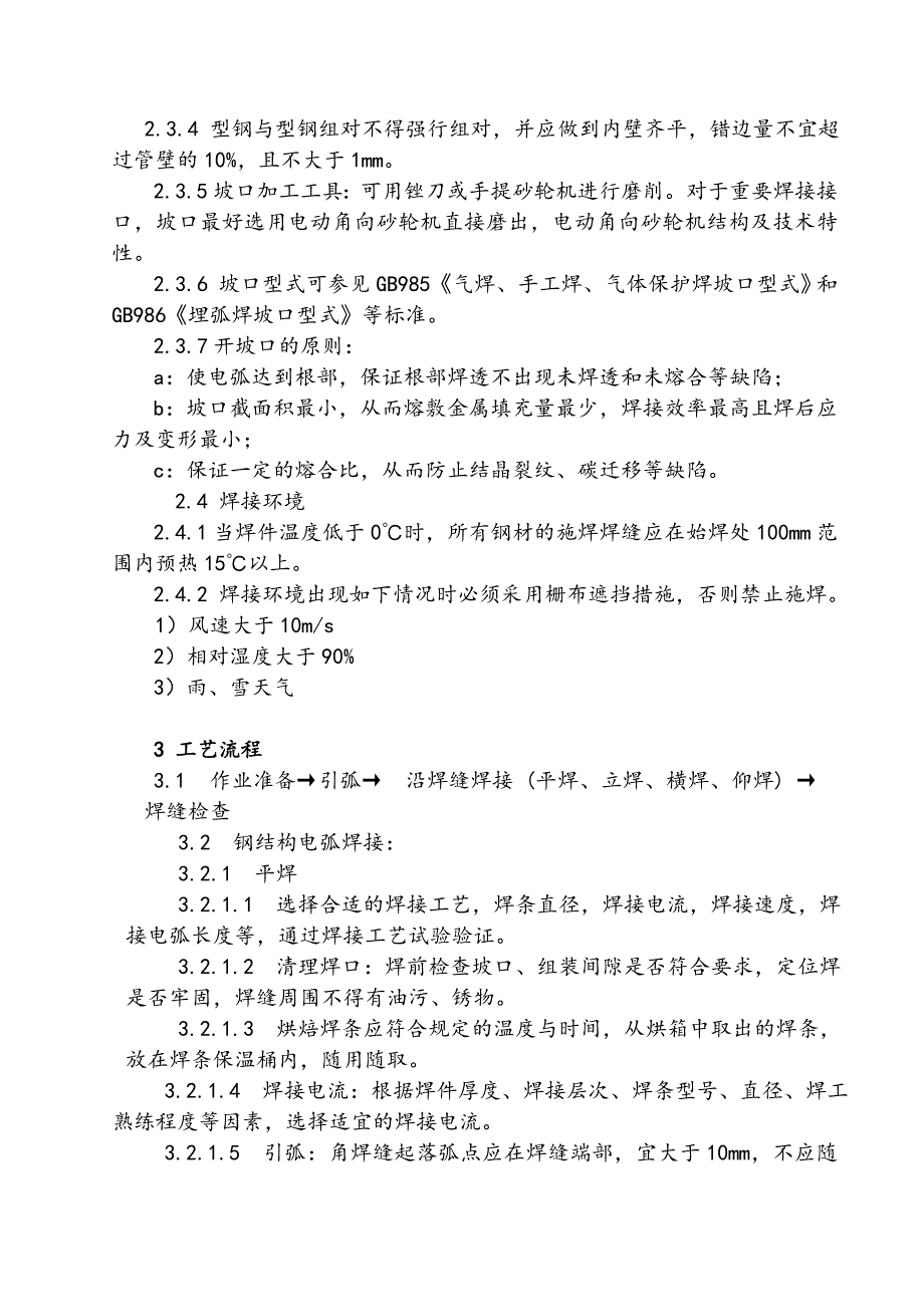 型钢退口焊接工字钢对口焊设施工方案.doc_第3页