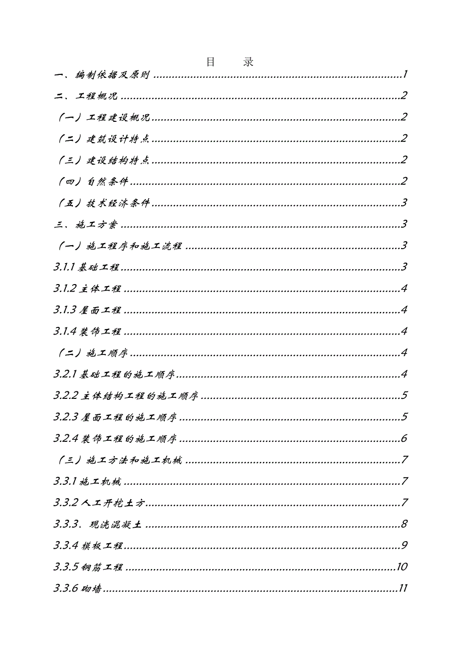 多层办公楼施工组织设计#重庆#附示意图#砖混结构.doc_第2页