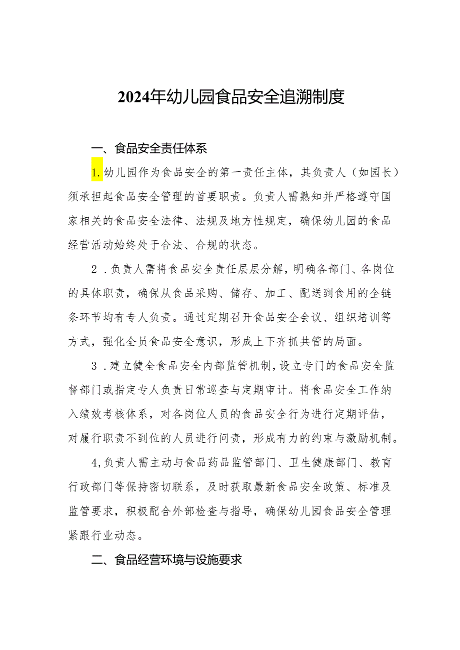 2024年幼儿园食品安全追溯制度.docx_第1页