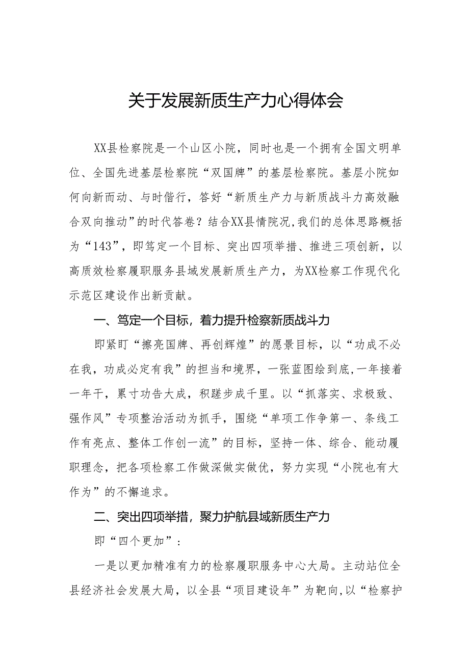 四篇检察院干警学习推动发展新质生产力的论述心得体会.docx_第1页