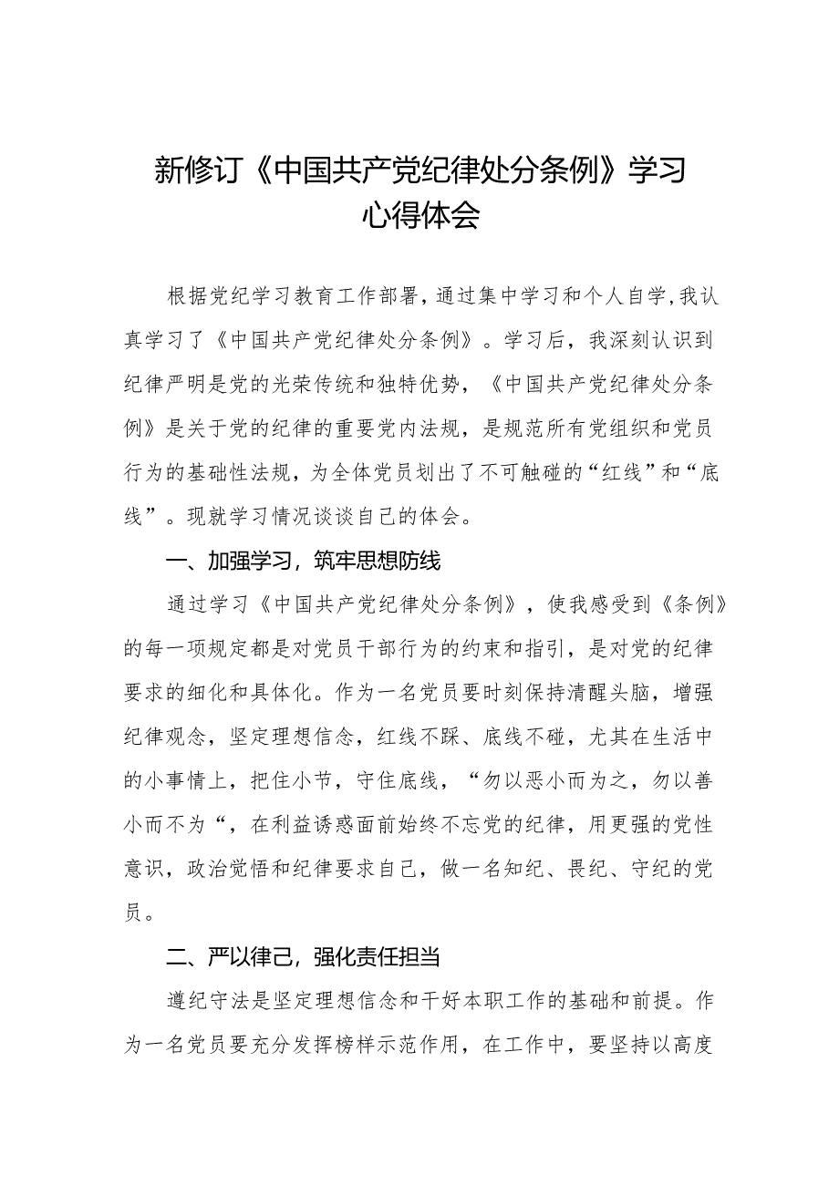 2024新修改版中国共产党纪律处分条例心得体会八篇.docx_第1页