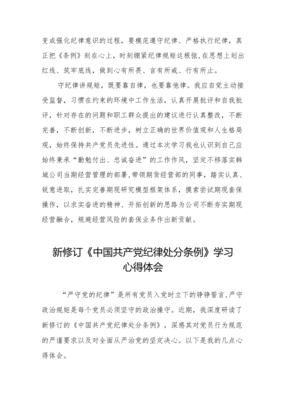 2024新修改版中国共产党纪律处分条例心得体会八篇.docx_第3页