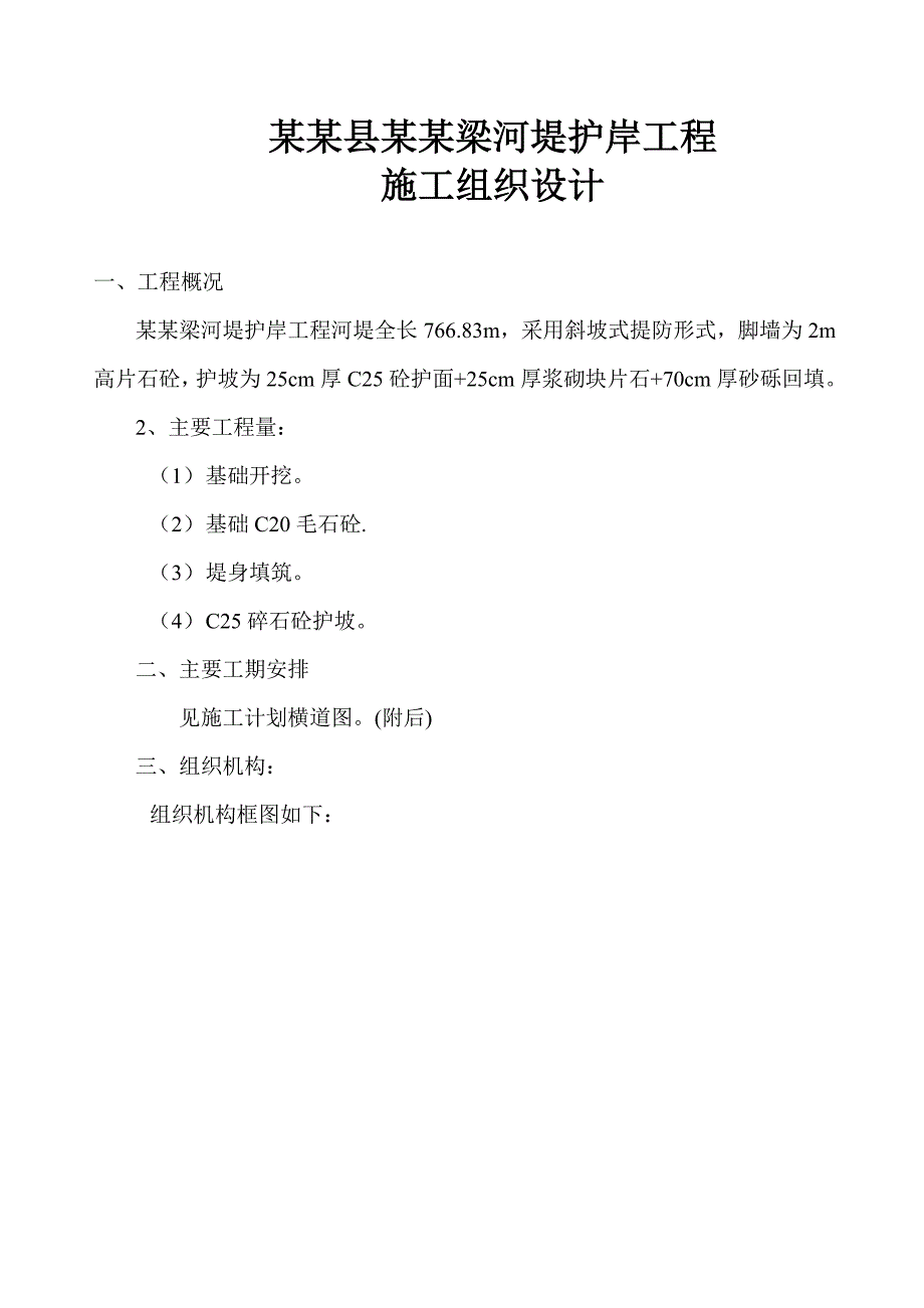 大柳塔油房梁河堤护岸工程施工组织设计.doc_第2页