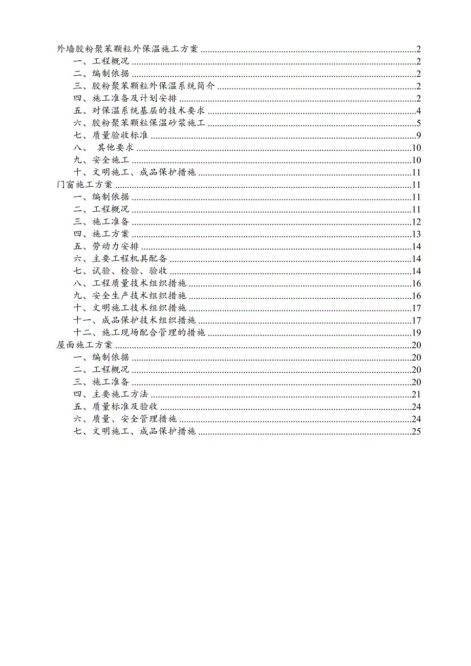 外墙胶粉聚苯颗粒外保温施工方案.doc_第1页