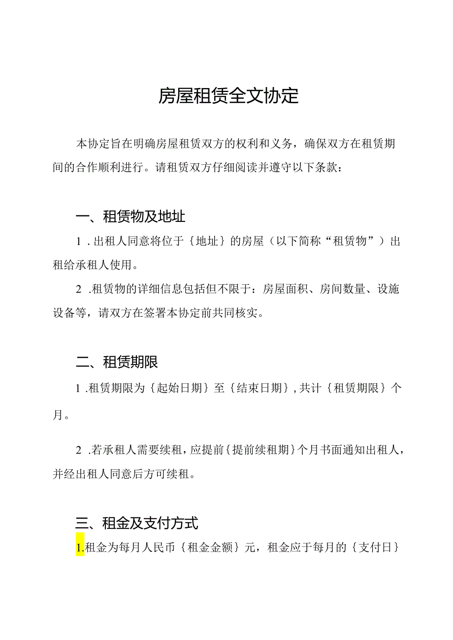 房屋租赁全文协定.docx_第1页