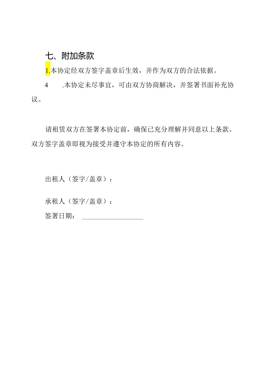 房屋租赁全文协定.docx_第3页