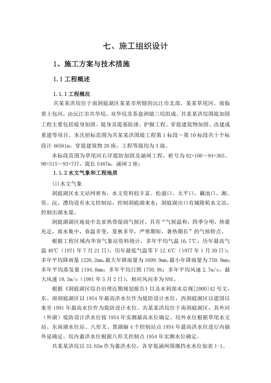 堤防加固工程施工组织设计.doc_第1页