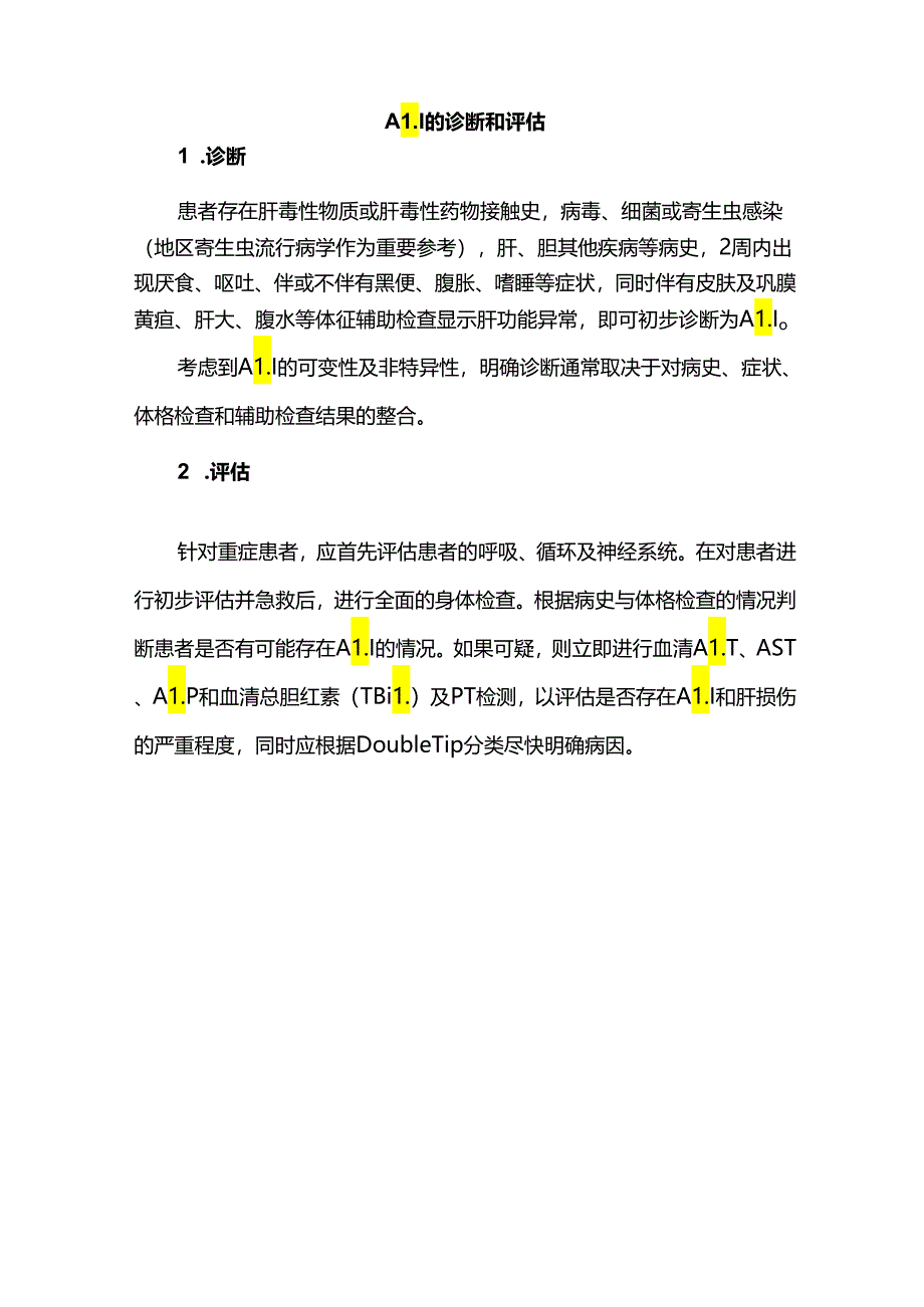 《成人急性肝损伤诊疗急诊专家共识》图文梳理.docx_第2页