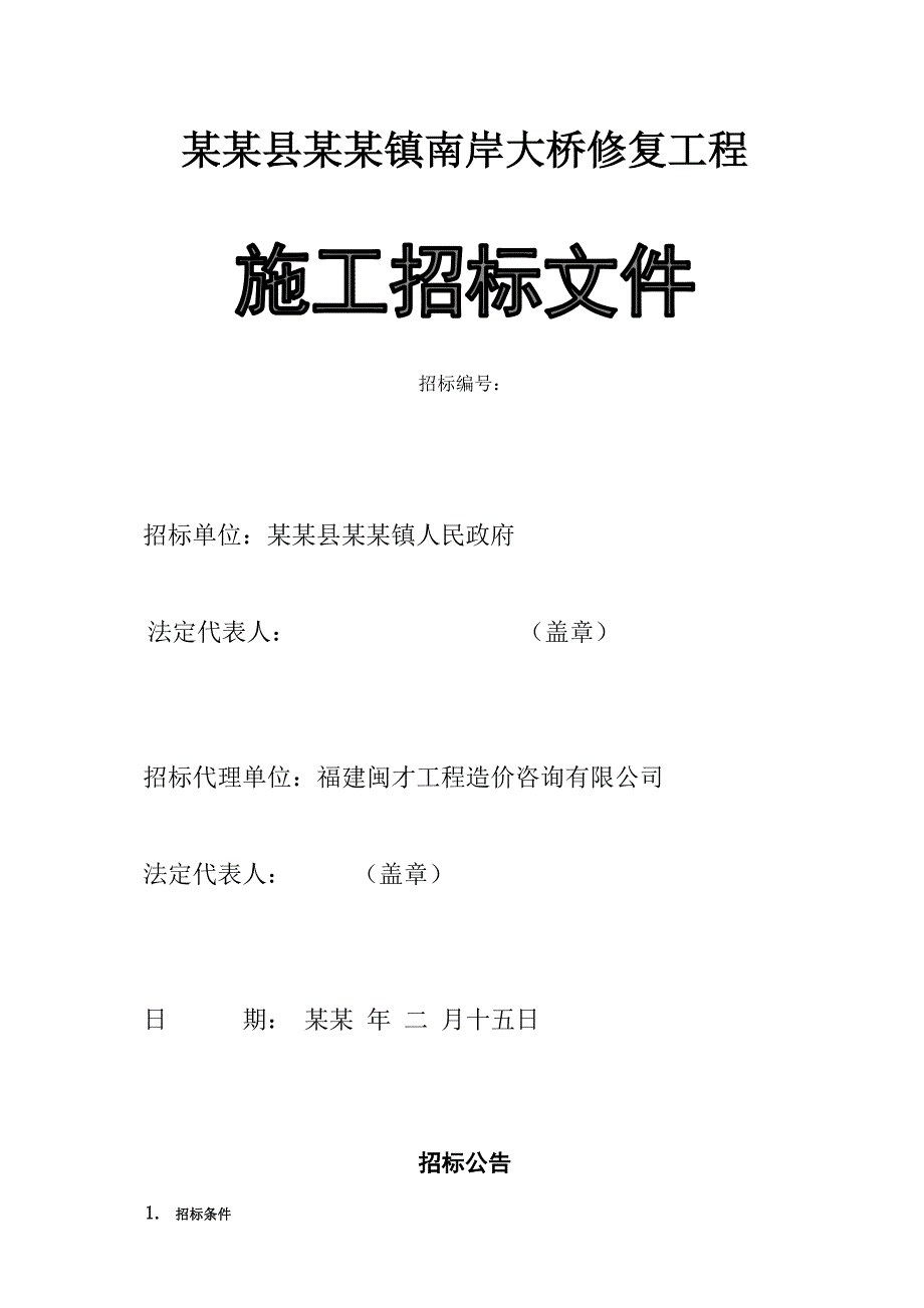 大桥修复工程施工招标文件.doc_第1页