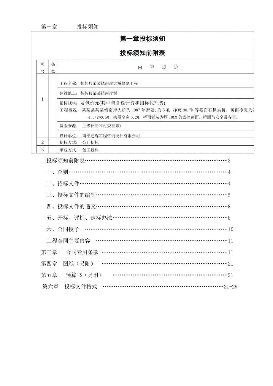 大桥修复工程施工招标文件.doc_第3页