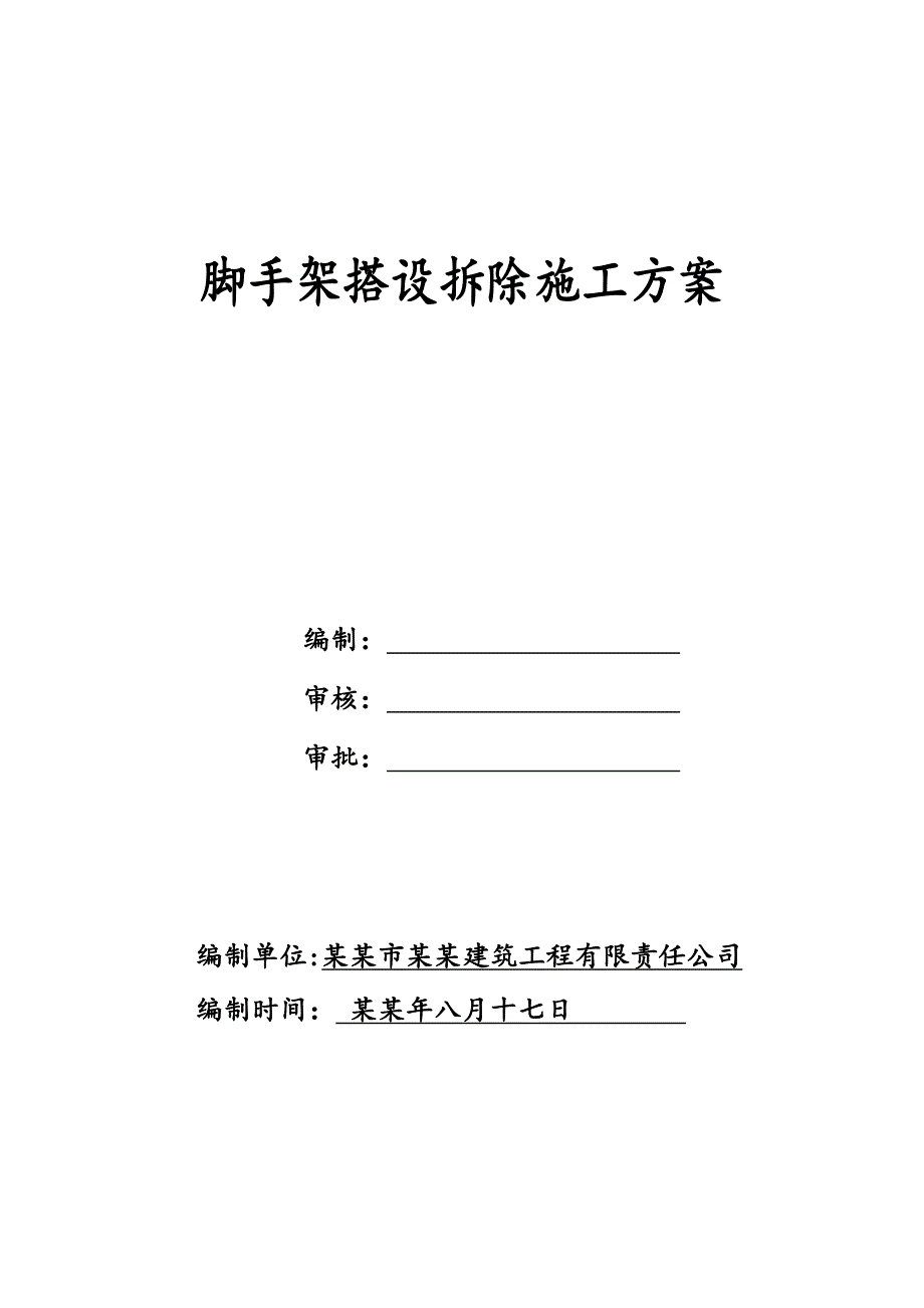 外架搭设拆除施工方案.doc_第1页