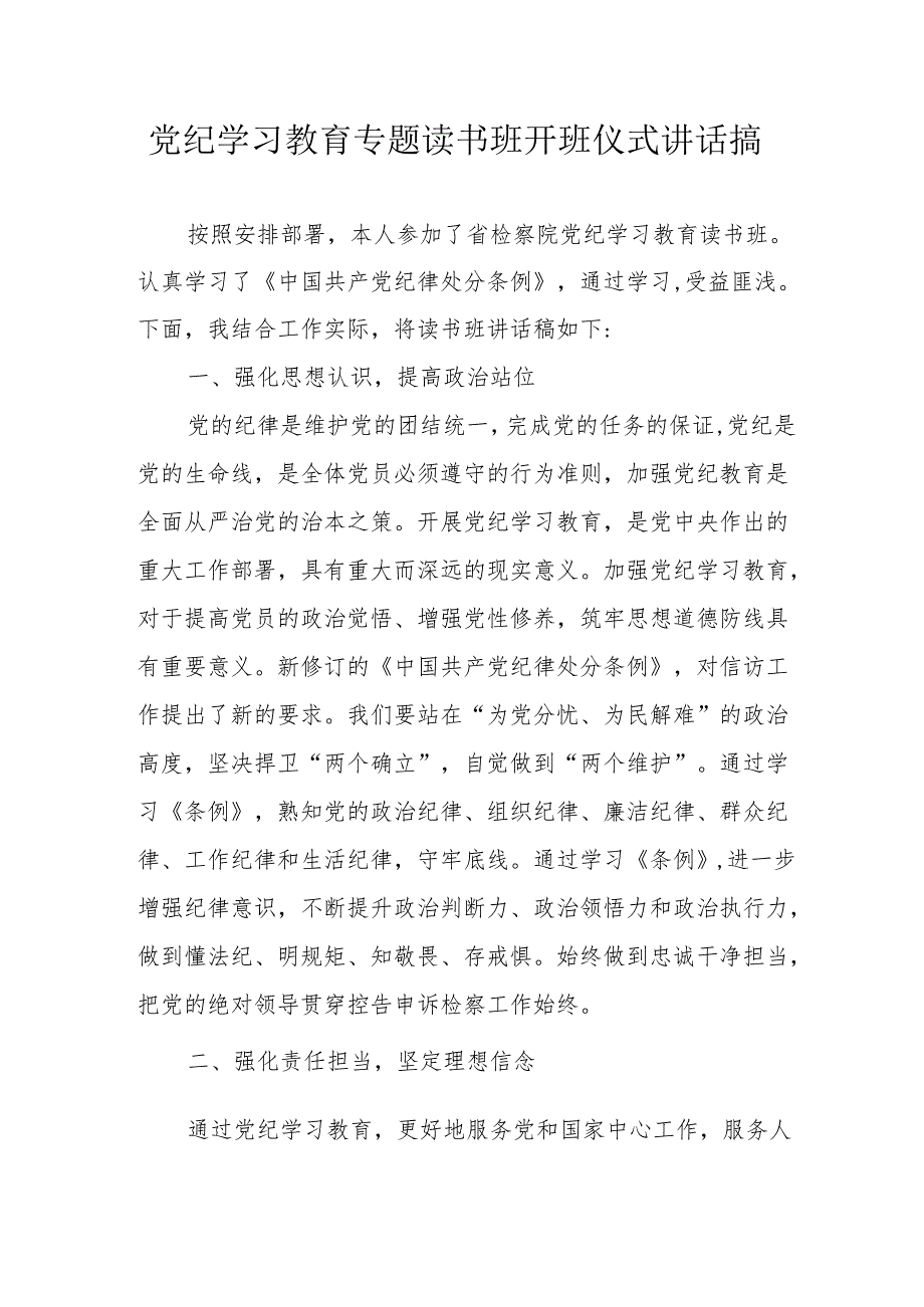 2024年开展党纪学习教育专题读书班开班仪式发言稿汇编7份.docx_第1页