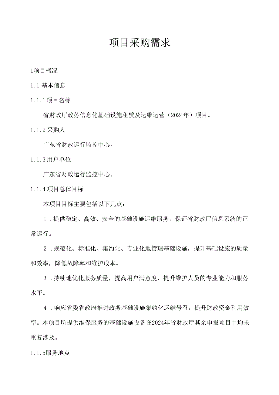 广东省省级政务信息化（2024年第一批）项目需求--广东省财政厅政务信息化基础设施租赁及运维运营（2024年）项目.docx_第1页