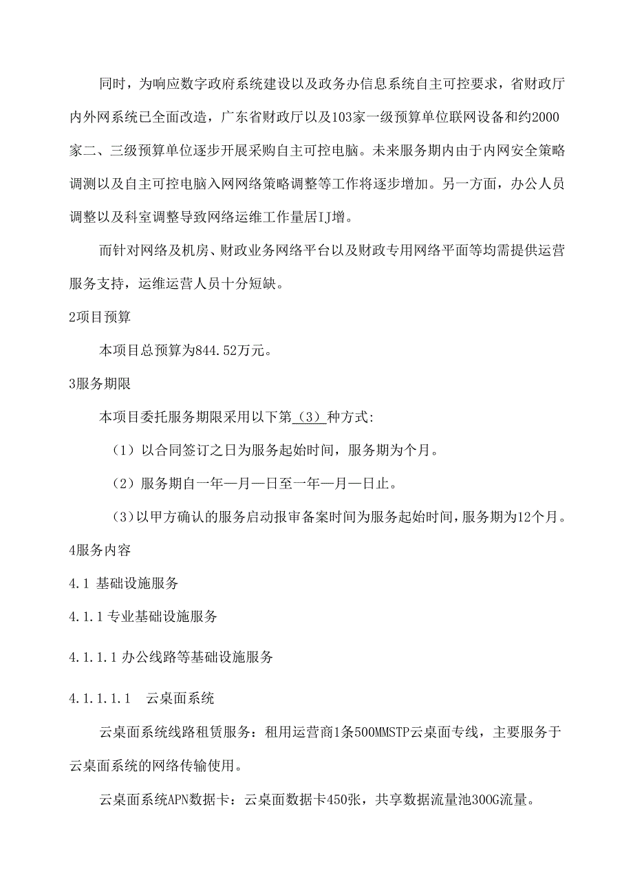 广东省省级政务信息化（2024年第一批）项目需求--广东省财政厅政务信息化基础设施租赁及运维运营（2024年）项目.docx_第3页