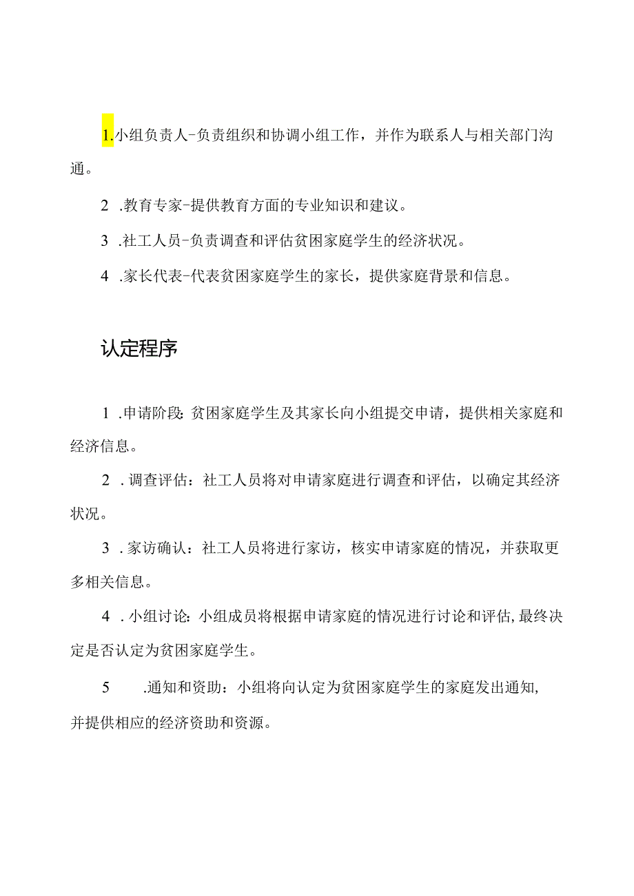 中小学贫困家庭学生认定小组.docx_第2页