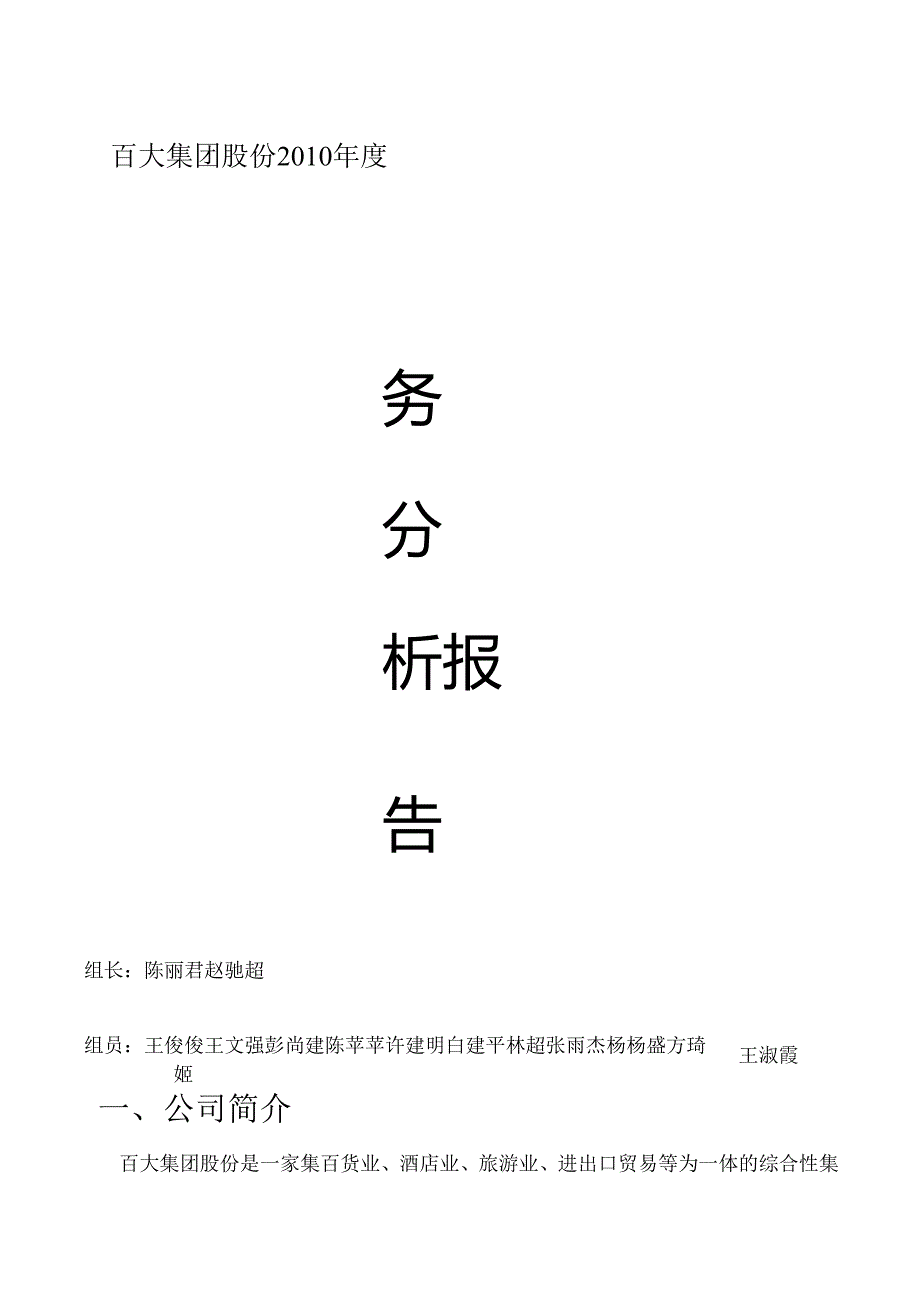 百大集团股份有限公司2010年度财务分析报告-浙江工商大学人力0901.docx_第1页