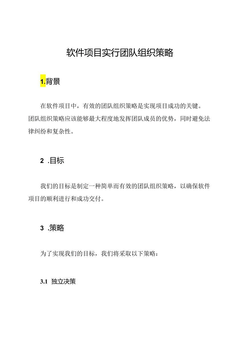 软件项目实行团队组织策略.docx_第1页