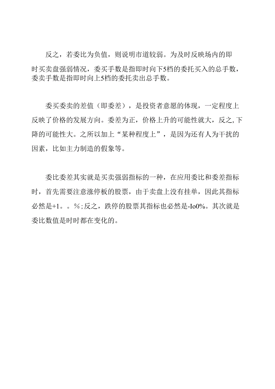 委比委差是什么意思委比委差股市术语.docx_第2页