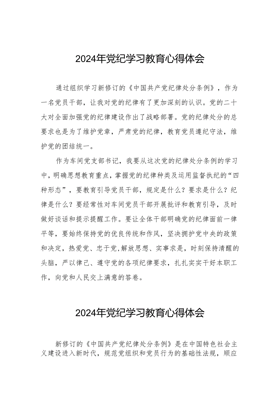 2024年党纪学习教育关于学习中国共产党纪律处分条例2024版的心得体会心得25篇.docx_第1页