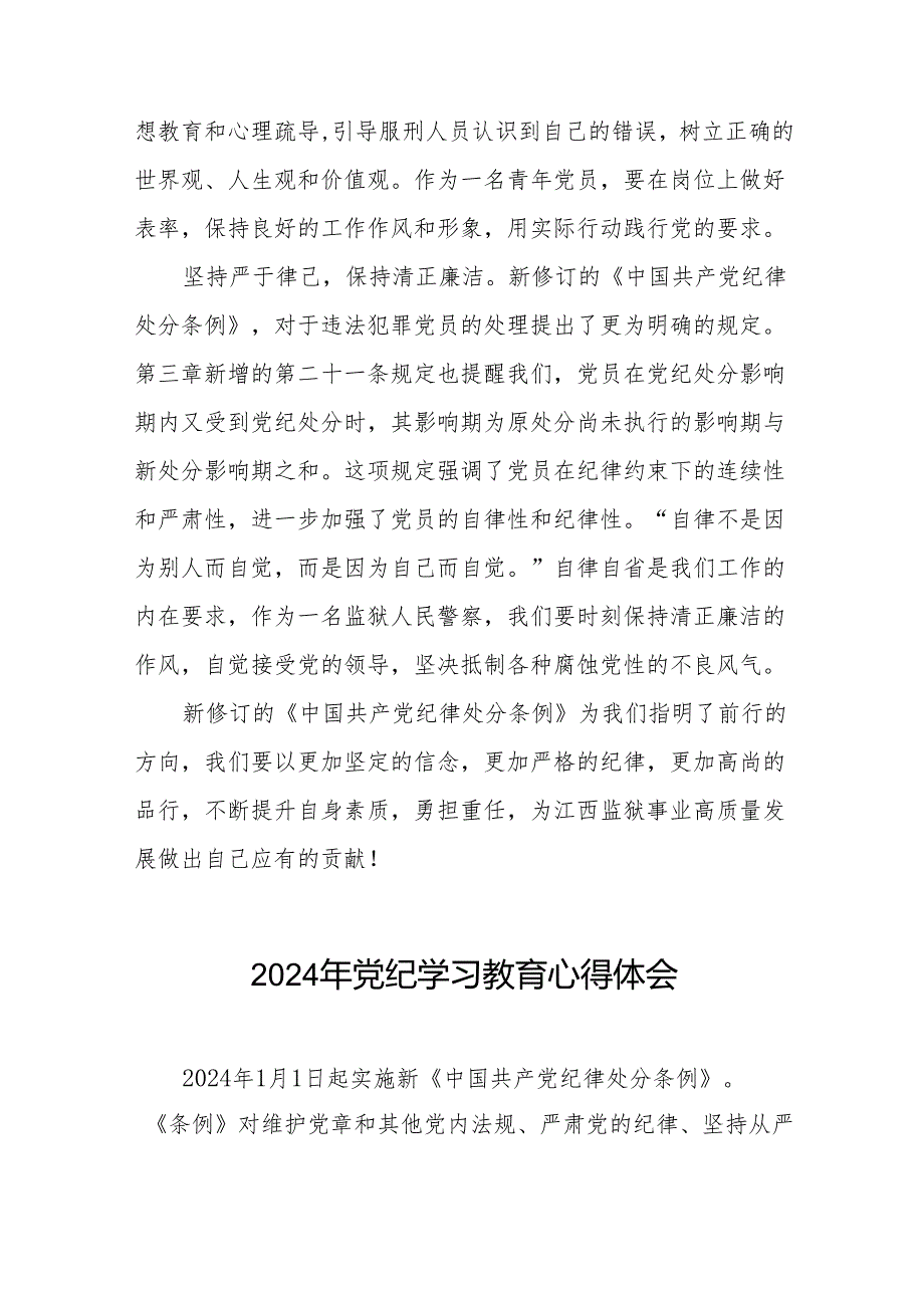 2024年党纪学习教育关于学习《中国共产党纪律处分条例》的心得体会十三篇.docx_第2页