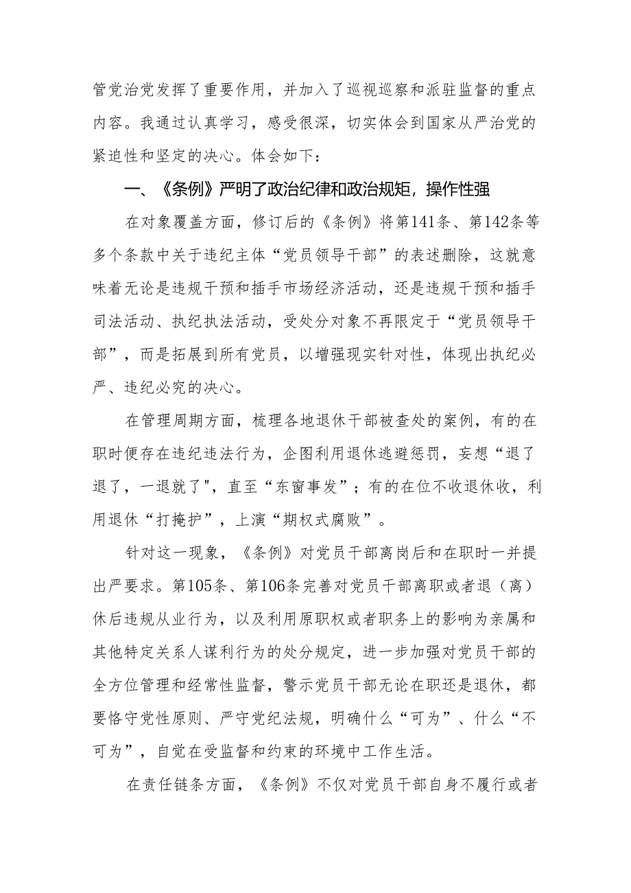 2024年党纪学习教育关于学习《中国共产党纪律处分条例》的心得体会十三篇.docx_第3页