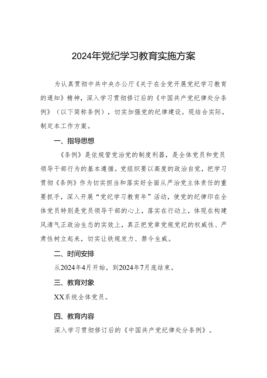 2024年党纪学习教育工作实施方案2篇.docx_第1页