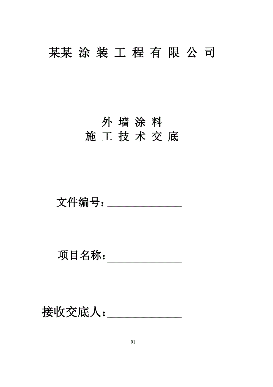 外墙涂料施工技术交底.doc_第1页