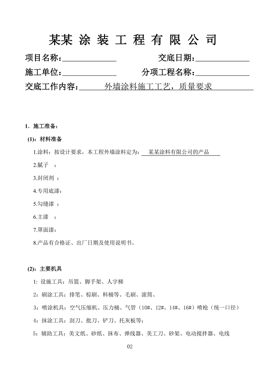 外墙涂料施工技术交底.doc_第2页