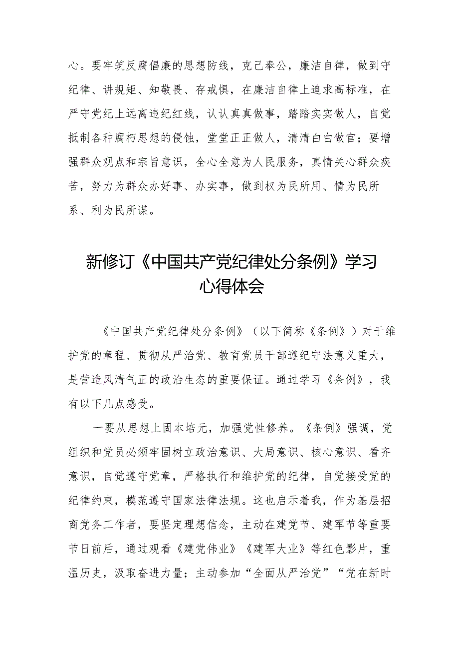 2024新修订中国共产党纪律处分条例学习体会二十七篇.docx_第3页