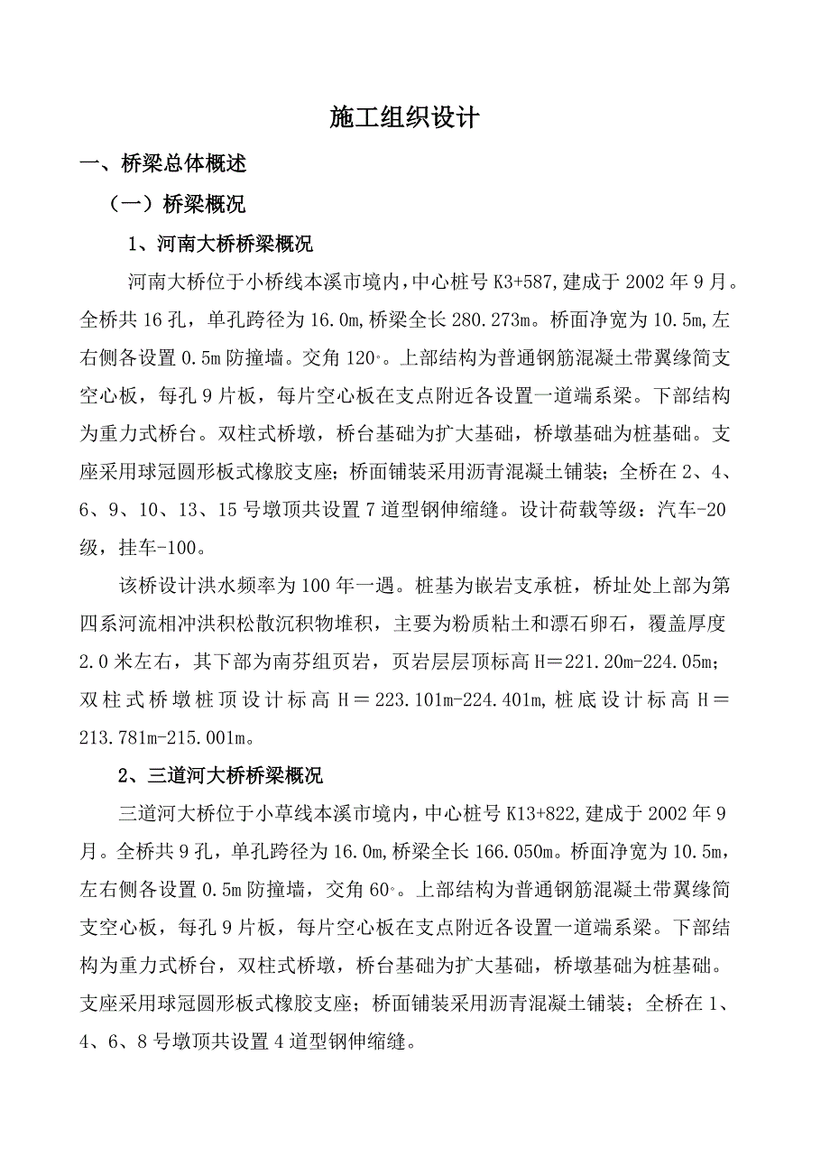 大桥加固施工组织设计.doc_第1页