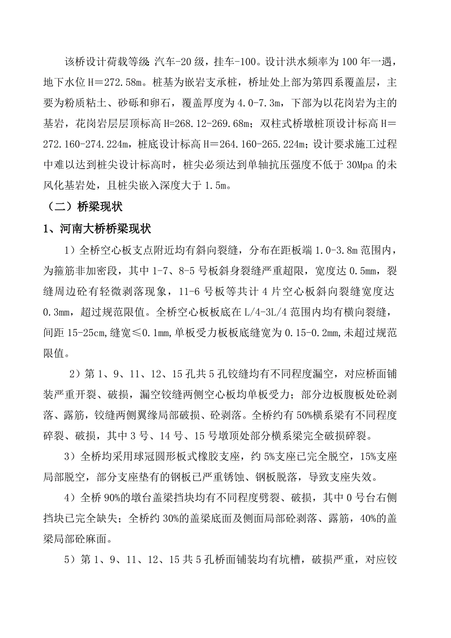 大桥加固施工组织设计.doc_第2页