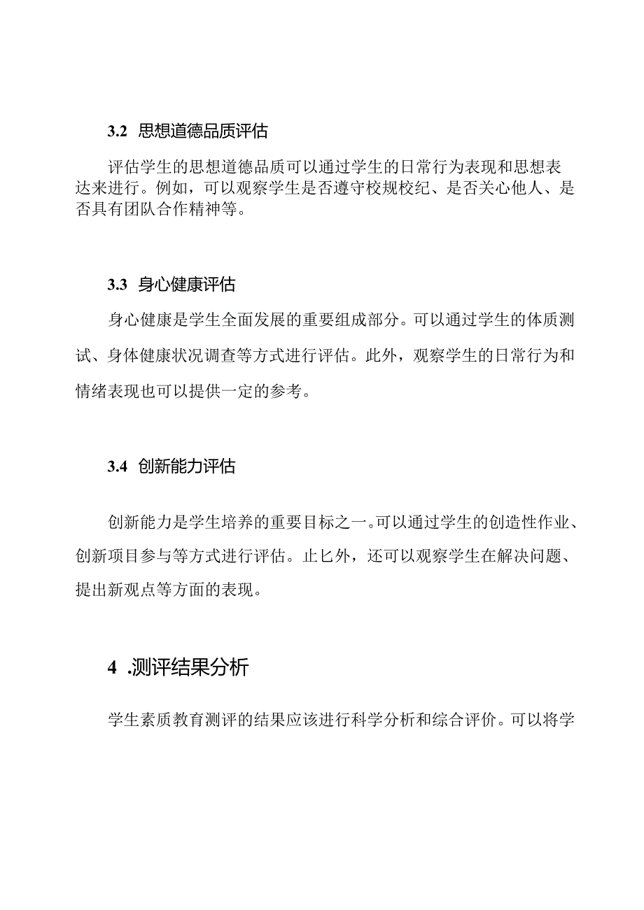 学生素质教育测评方法.docx_第2页