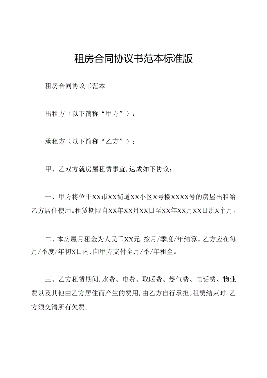 租房合同协议书范本标准版.docx_第1页