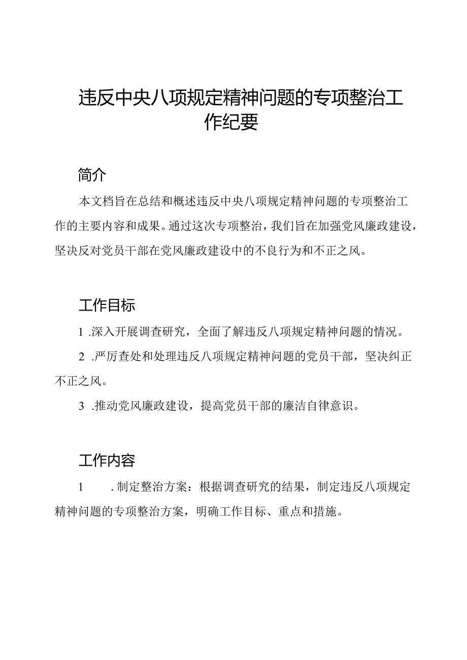 违反中央八项规定精神问题的专项整治工作纪要.docx_第1页