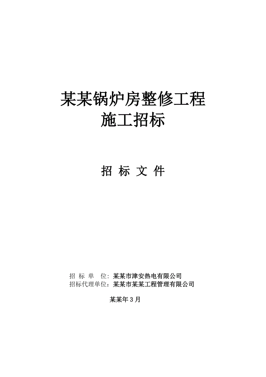 天津天桂里锅炉房整修施工招标文件.doc_第1页