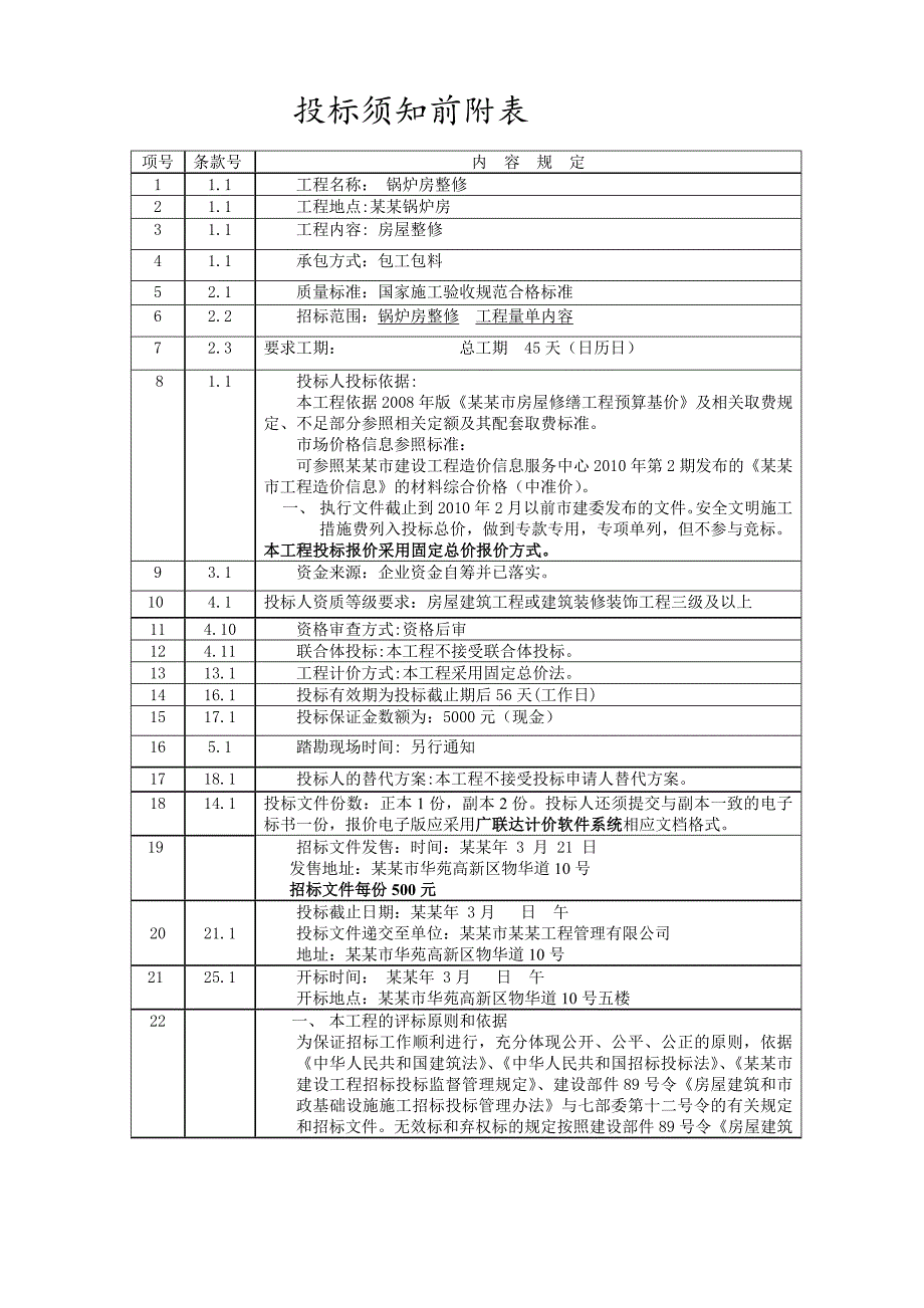 天津天桂里锅炉房整修施工招标文件.doc_第2页