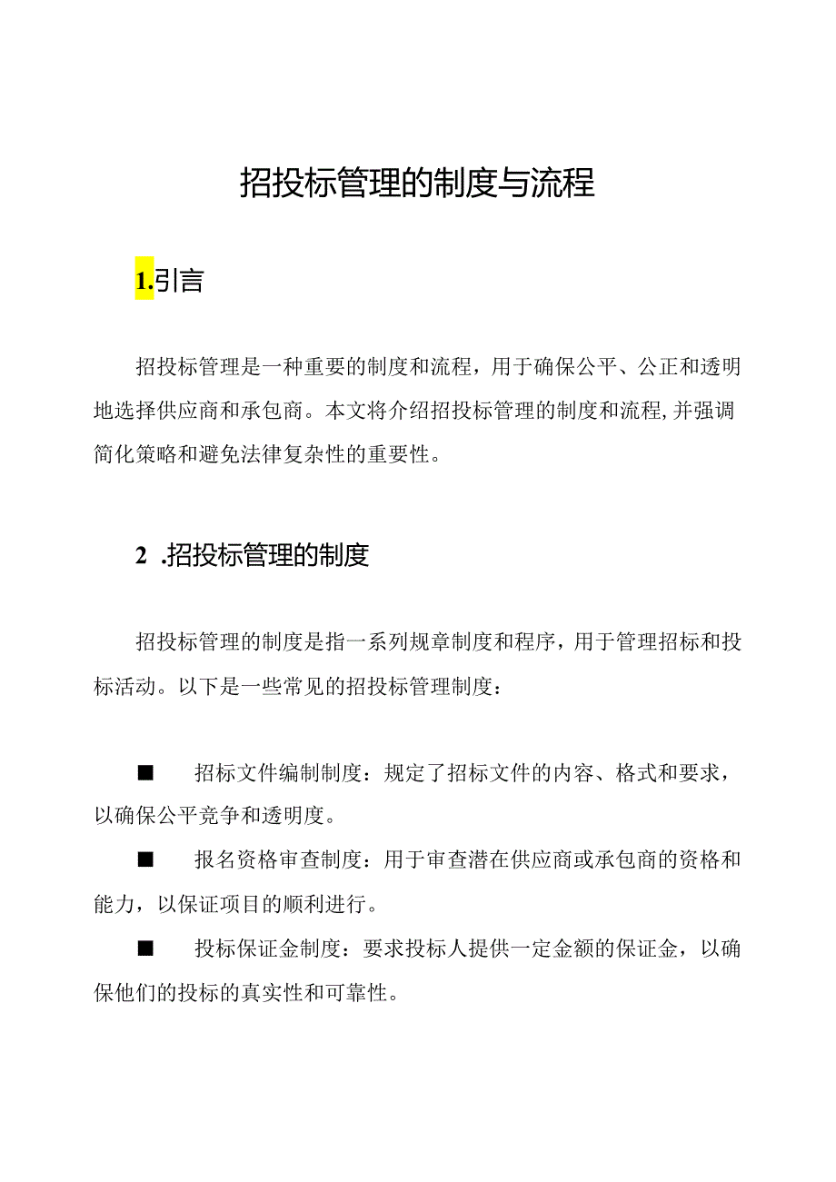 招投标管理的制度与流程.docx_第1页