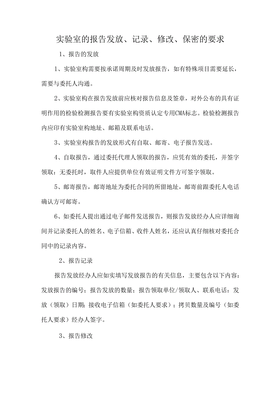 实验室的报告发放、记录、修改、保密的要求.docx_第1页