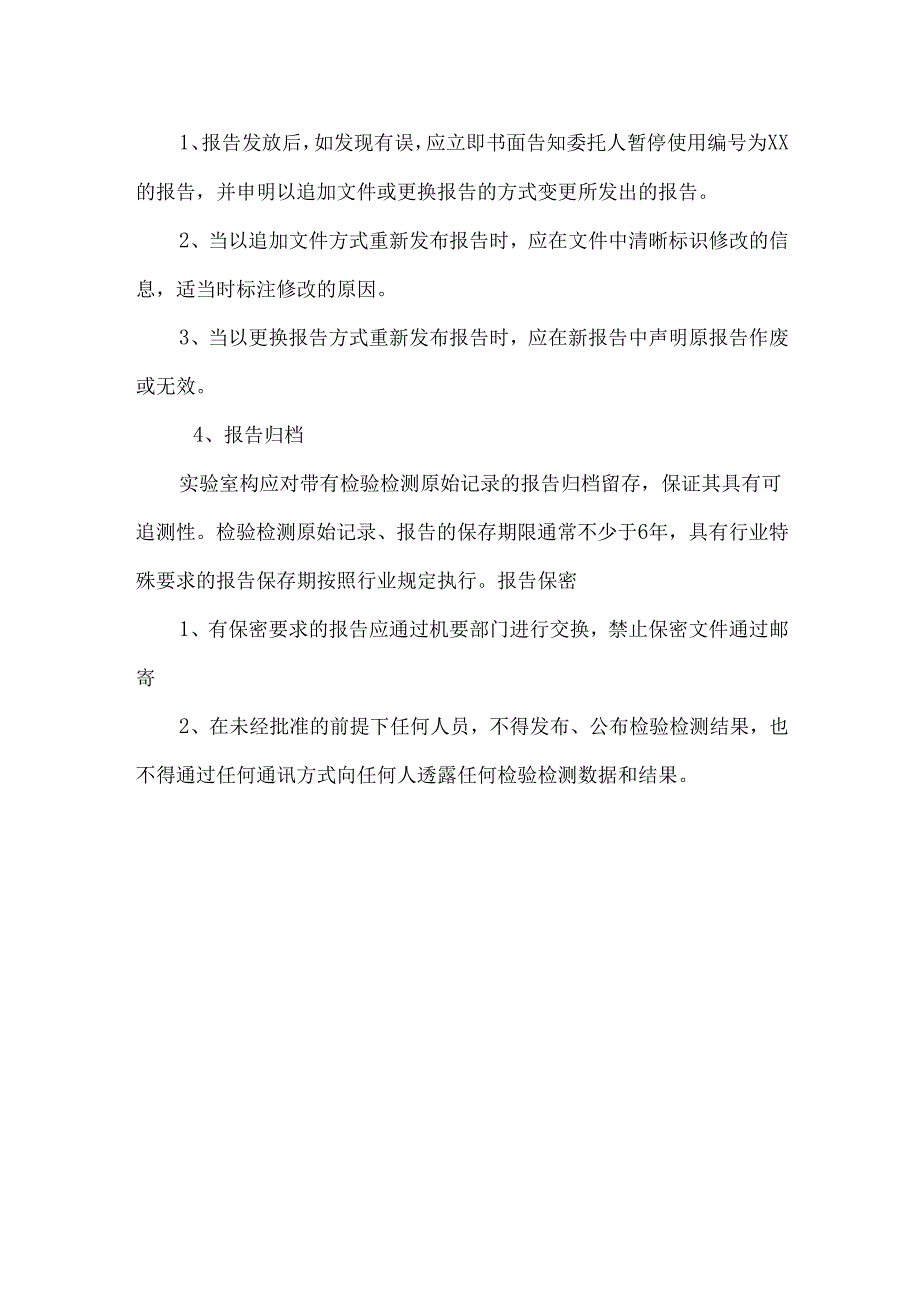 实验室的报告发放、记录、修改、保密的要求.docx_第2页