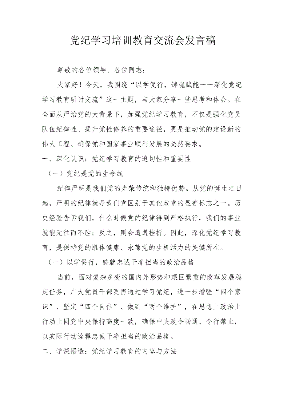 学习2024年《党纪培训教育》交流会发言稿 合计9份.docx_第1页