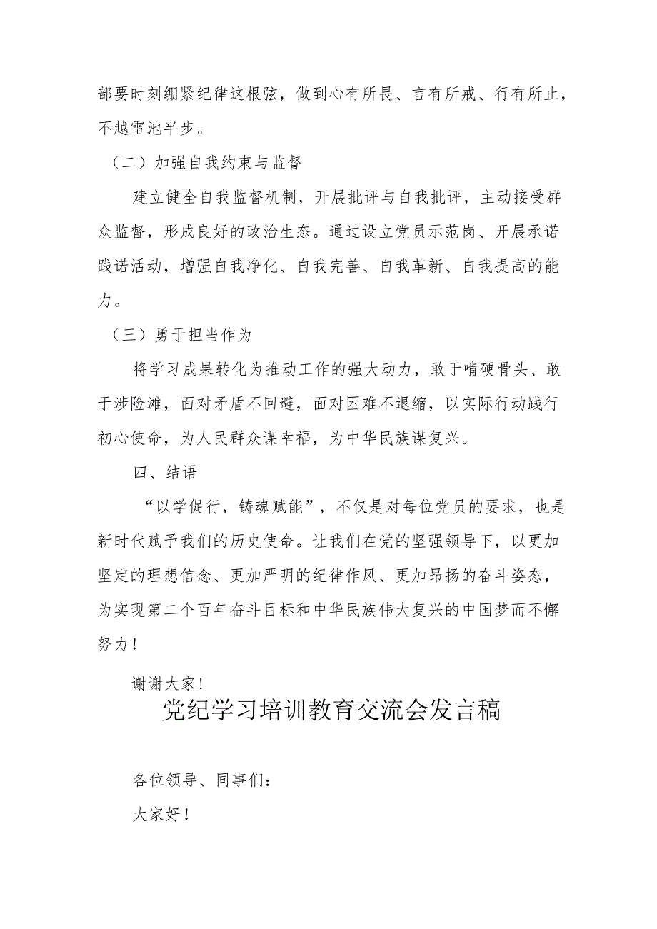 学习2024年《党纪培训教育》交流会发言稿 合计9份.docx_第3页