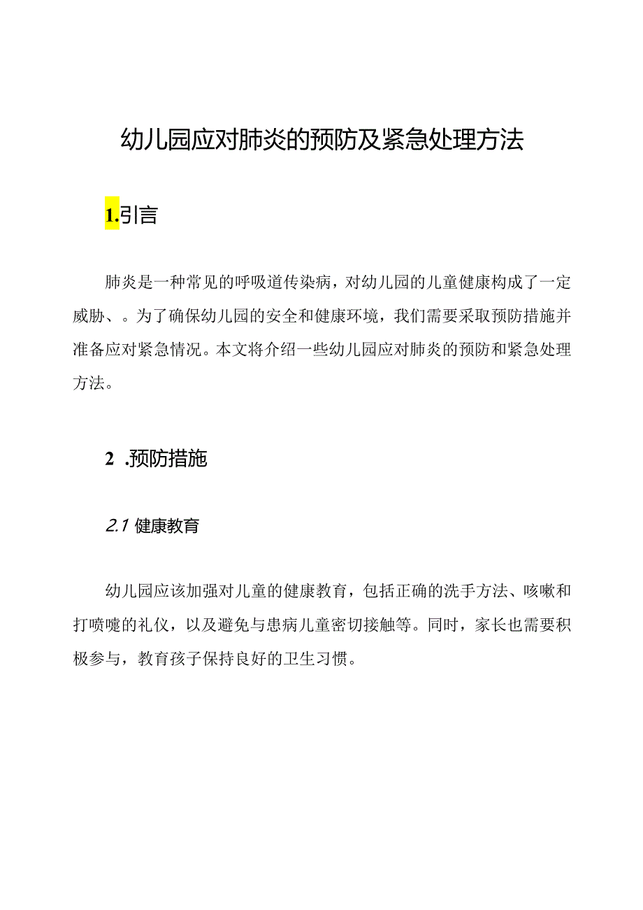 幼儿园应对肺炎的预防及紧急处理方法.docx_第1页